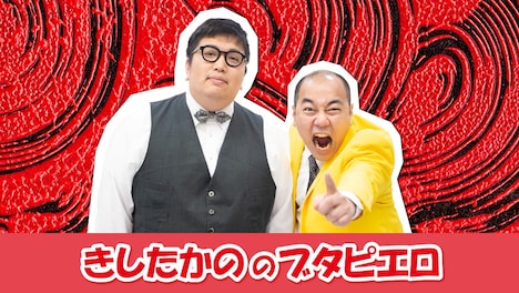 「きしたかののブタピエロ」キービジュアル