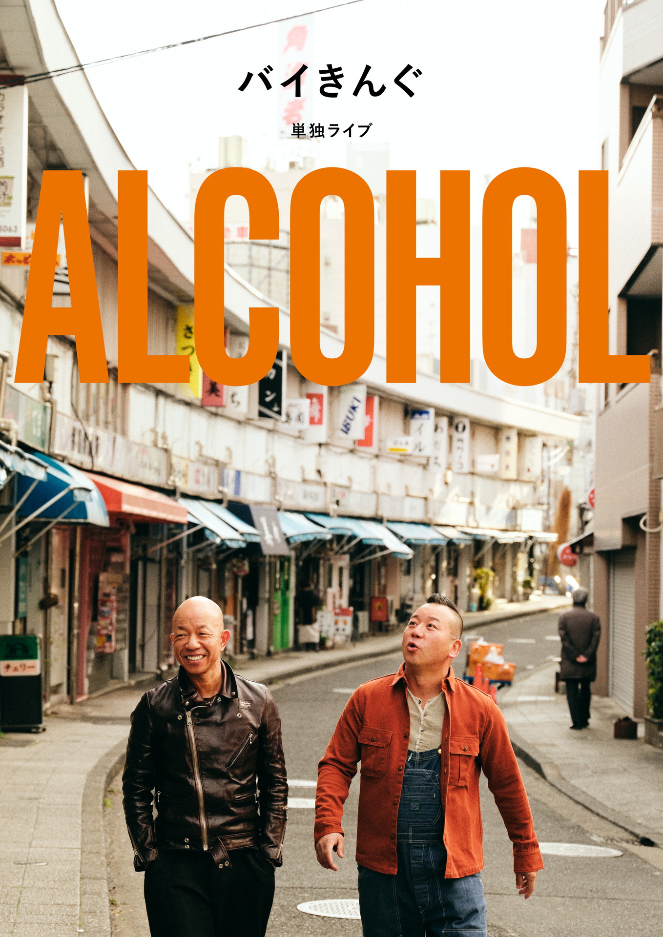 バイきんぐ単独ライブ「ALCOHOL」キービジュアル