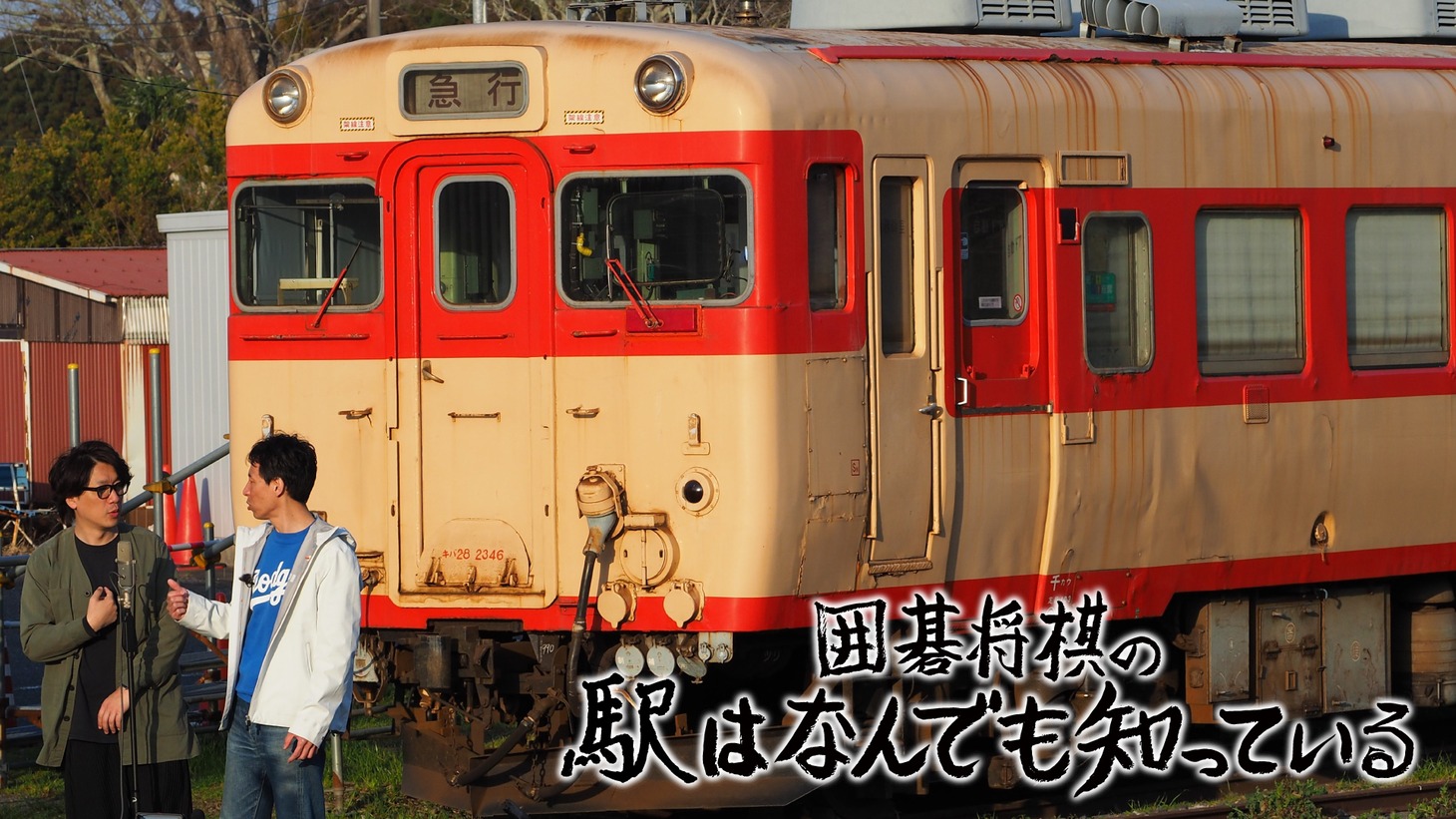 「囲碁将棋の駅はなんでも知っている」メインビジュアル