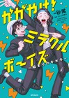 かが屋のロケ番組「かがやけ!ミラクルボーイズ」から生まれたマンガ、コミックス発売