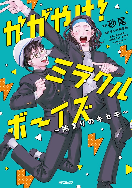 「かがやけ！ミラクルボーイズ～始まりのキセキ～」表紙