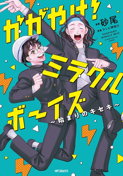 「かがやけ！ミラクルボーイズ～始まりのキセキ～」表紙