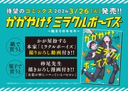 「かがやけ！ミラクルボーイズ～始まりのキセキ～」特典のイメージ。