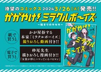 「かがやけ！ミラクルボーイズ～始まりのキセキ～」特典のイメージ。