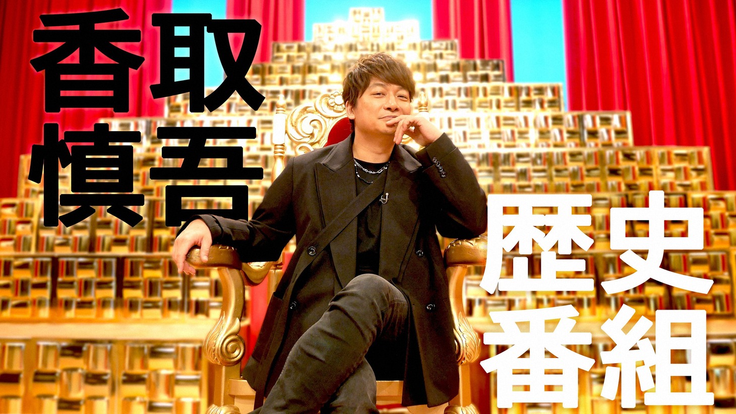 「古代王国バラエティー なんだフル!?」キービジュアル (c)NHK