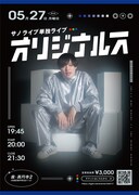 サノライブ、太田プロ所属後初の単独ライブ「オリジナルス」