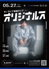 サノライブ、太田プロ所属後初の単独ライブ「オリジナルス」