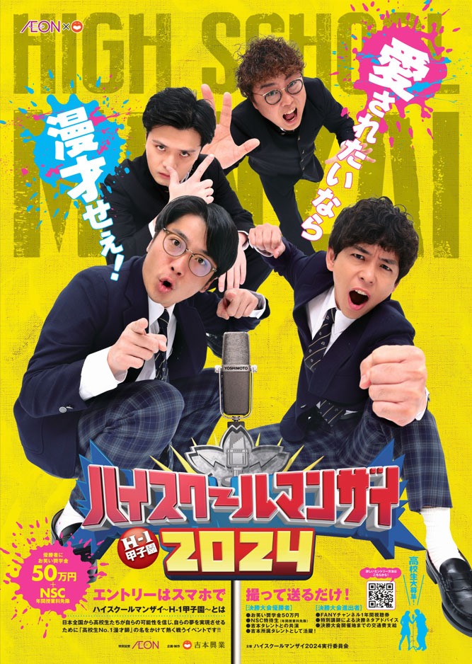 「ハイスクールマンザイ2024 H-1甲子園」ポスター