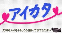 「アイカタ～大切な人の【イイところ】撮ってきてください」ロゴ (c)NHK