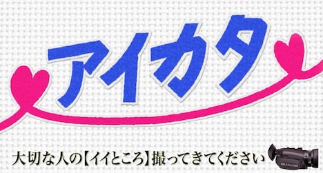 「アイカタ～大切な人の【イイところ】撮ってきてください」ロゴ (c)NHK