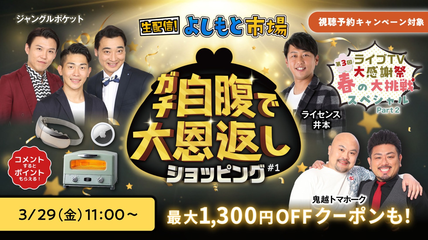 「ガチ自腹で大恩返しショッピング」