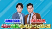 令和ロマンが「ラヴィット！」に木曜レギュラーに加入。(c)TBS