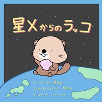 配信ミニアルバム「星Xからのラッコ」ジャケット