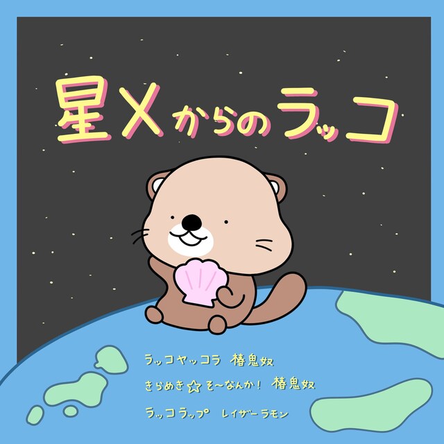 配信ミニアルバム「星Xからのラッコ」ジャケット