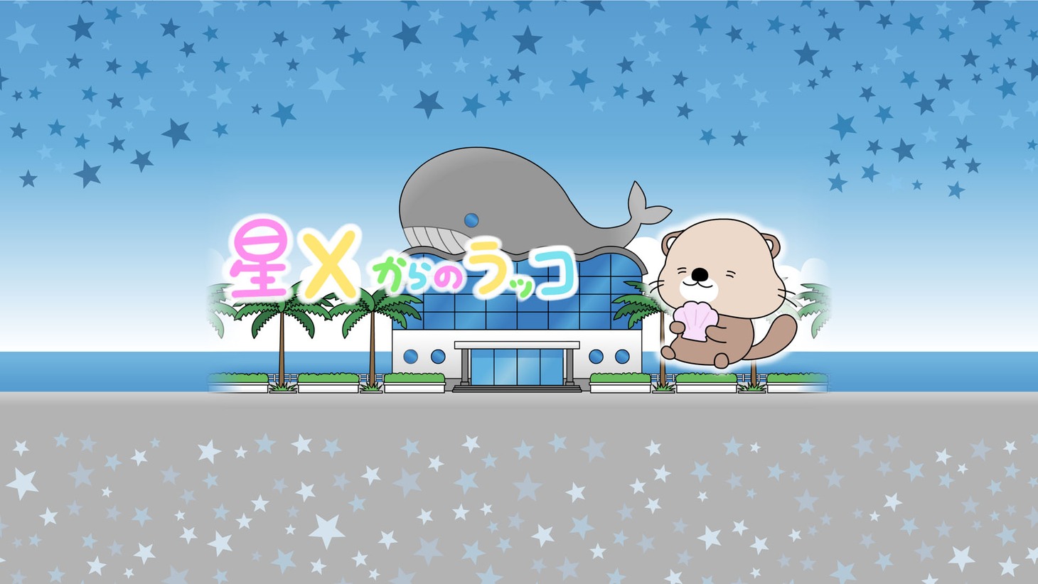 「星Xからのラッコ」キービジュアル