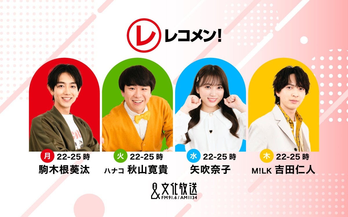 リニューアルする「レコメン！」。