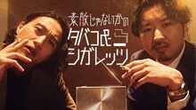 「素敵じゃないかのタバコ＆シガレッツ」メインビジュアル