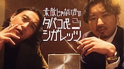 「素敵じゃないかのタバコ&シガレッツ」メインビジュアル