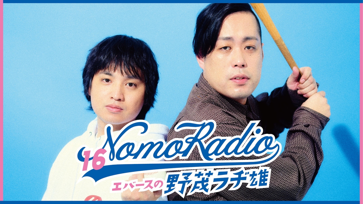 「エバースの野茂ラヂ雄」メインビジュアル