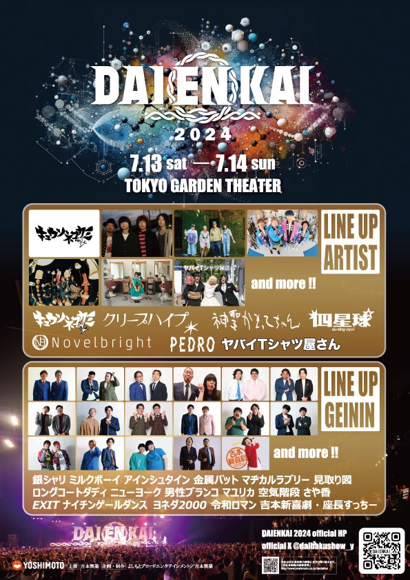 「DAIENKAI 2024」チラシ