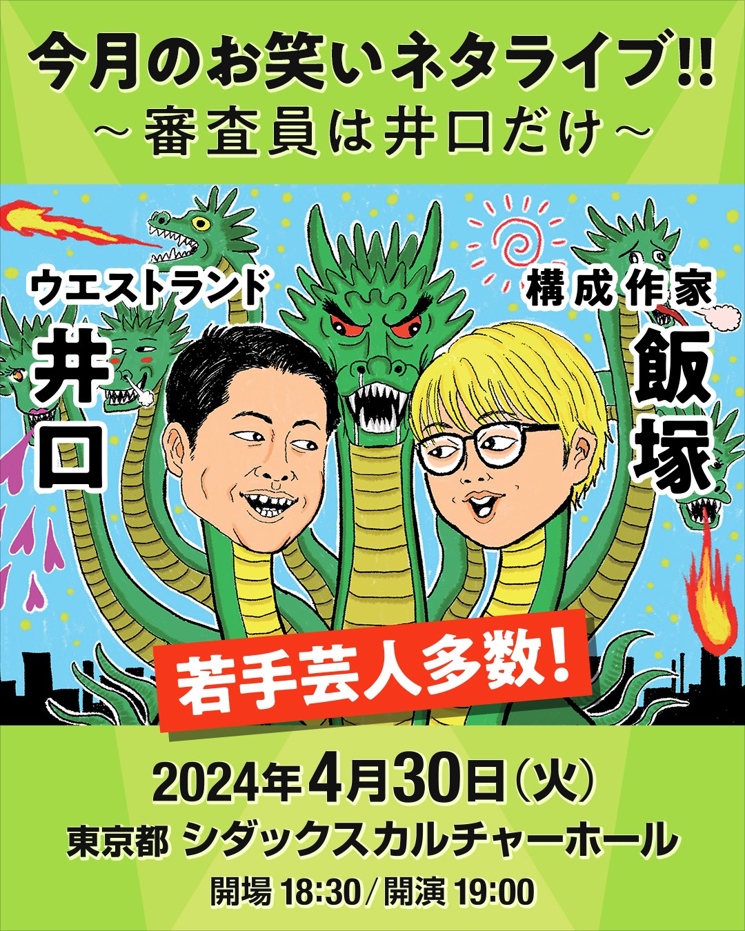 「今月のお笑いネタライブ!!～審査員は井口だけ～」キービジュアル