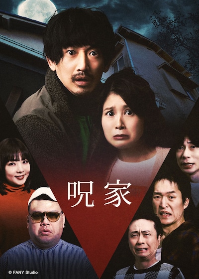 「呪家」ビジュアル