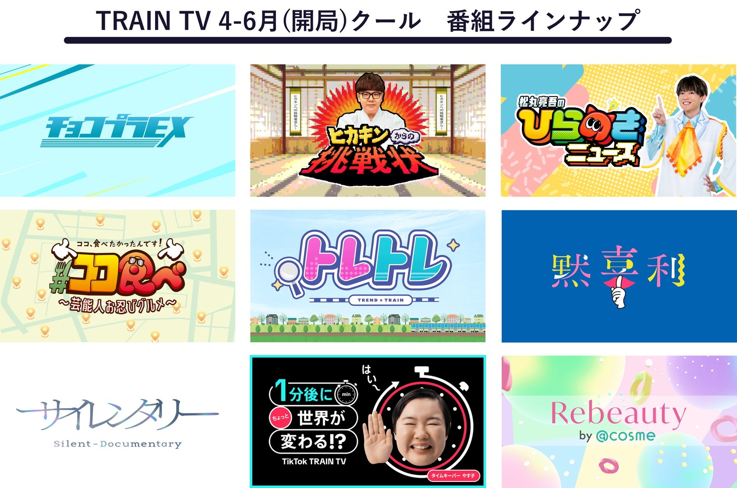 「TRAIN TV」の番組イメージ
