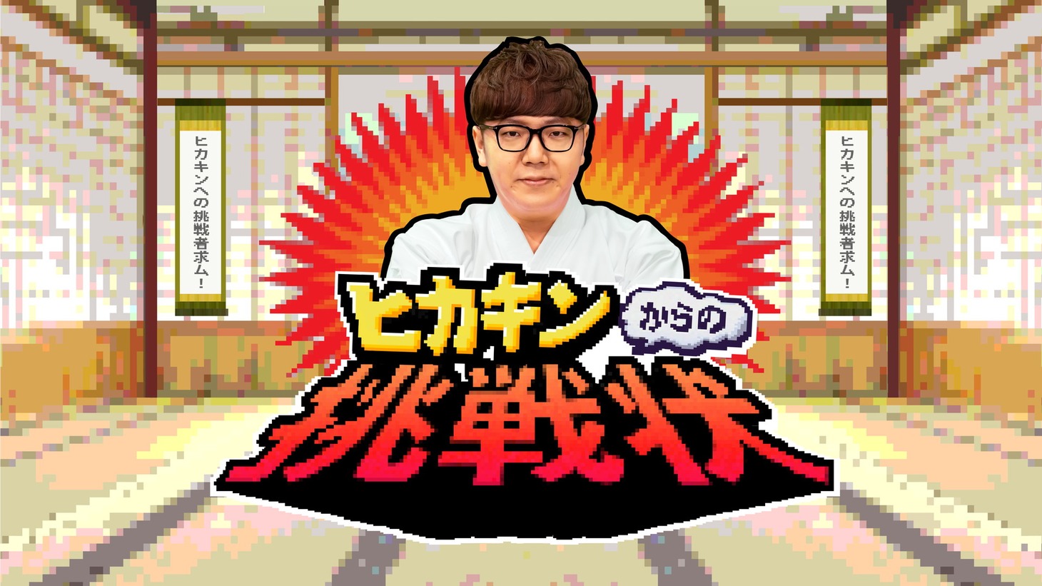 「ヒカキンからの挑戦状」ビジュアル