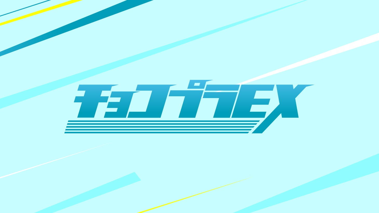 「チョコプラEX」ビジュアル