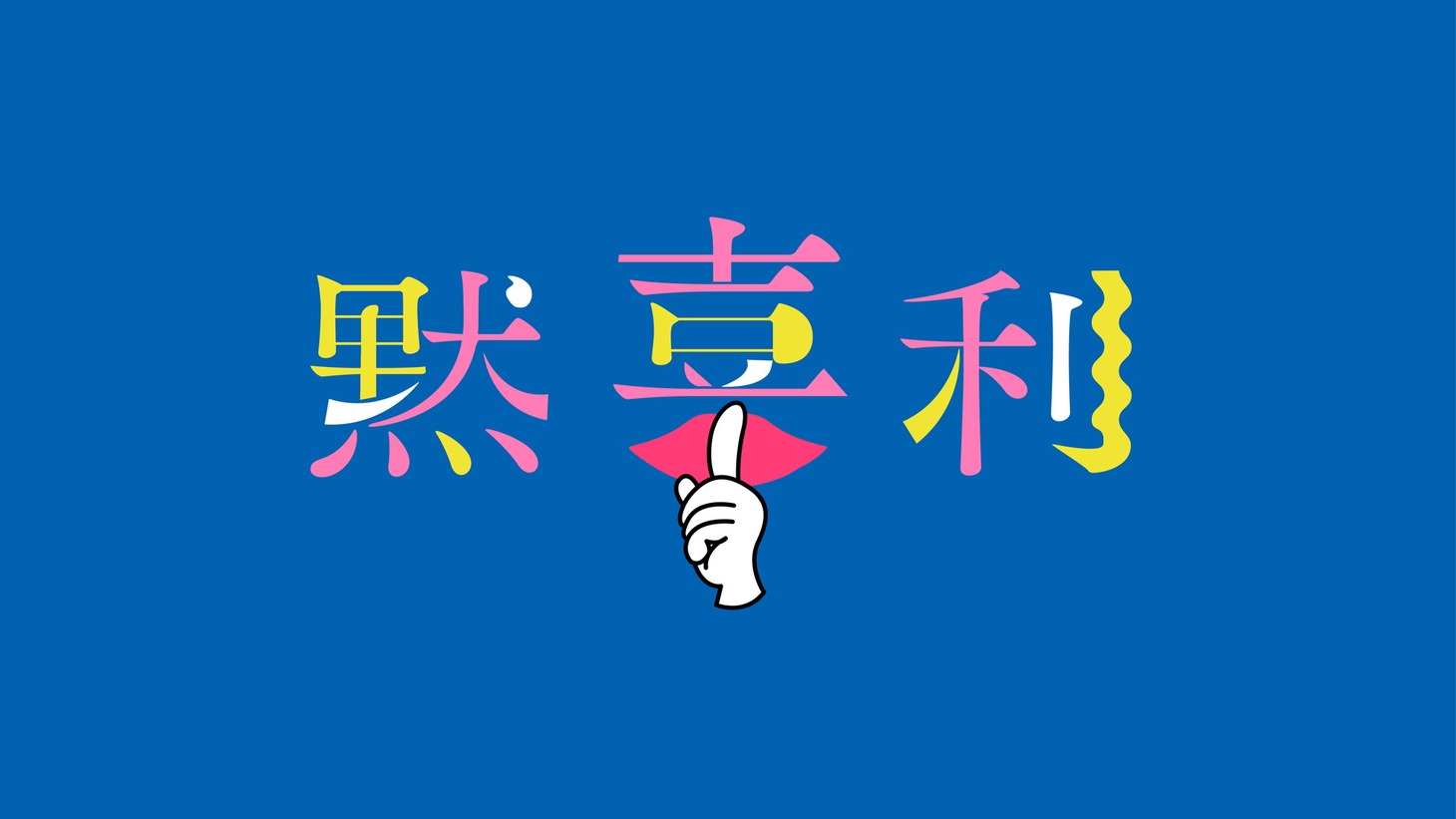「黙喜利」ロゴ