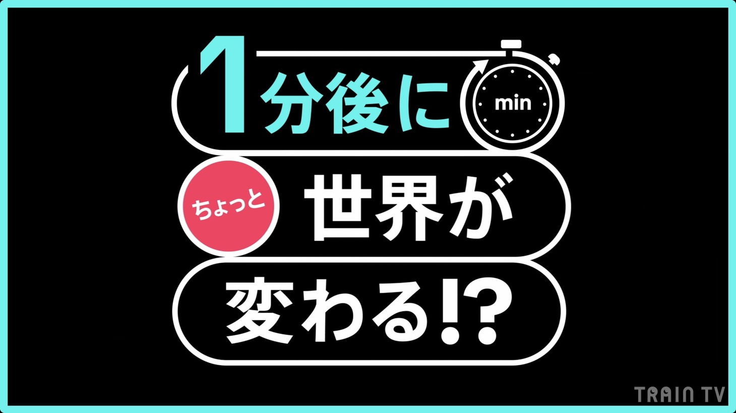 「1分後にちょっと世界が変わる!? TikTok TRAIN TV」ビジュアル
