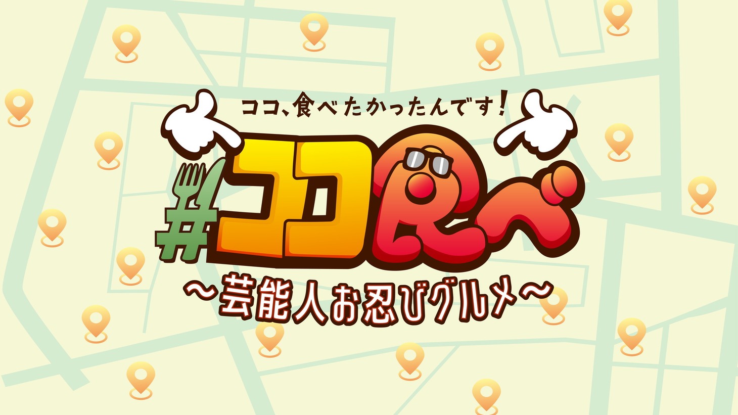 「ココ食べたかったんです！ ～芸能人お忍びグルメ～」ビジュアル