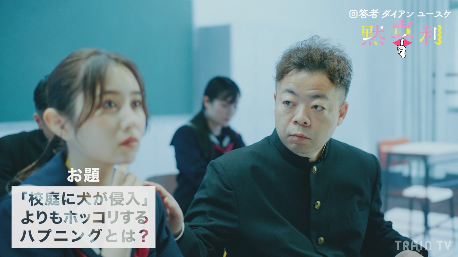 「黙喜利」のワンシーン。