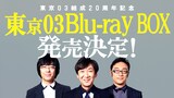 東京03、結成20周年記念で22枚組Blu-rayボックス発売！全154ネタ約52 