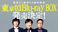 東京03結成20周年記念のBlu-rayボックス発売決定を告げるサムネイル。