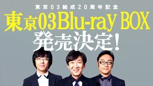 東京03結成20周年記念のBlu-rayボックス発売決定を告げるサムネイル。