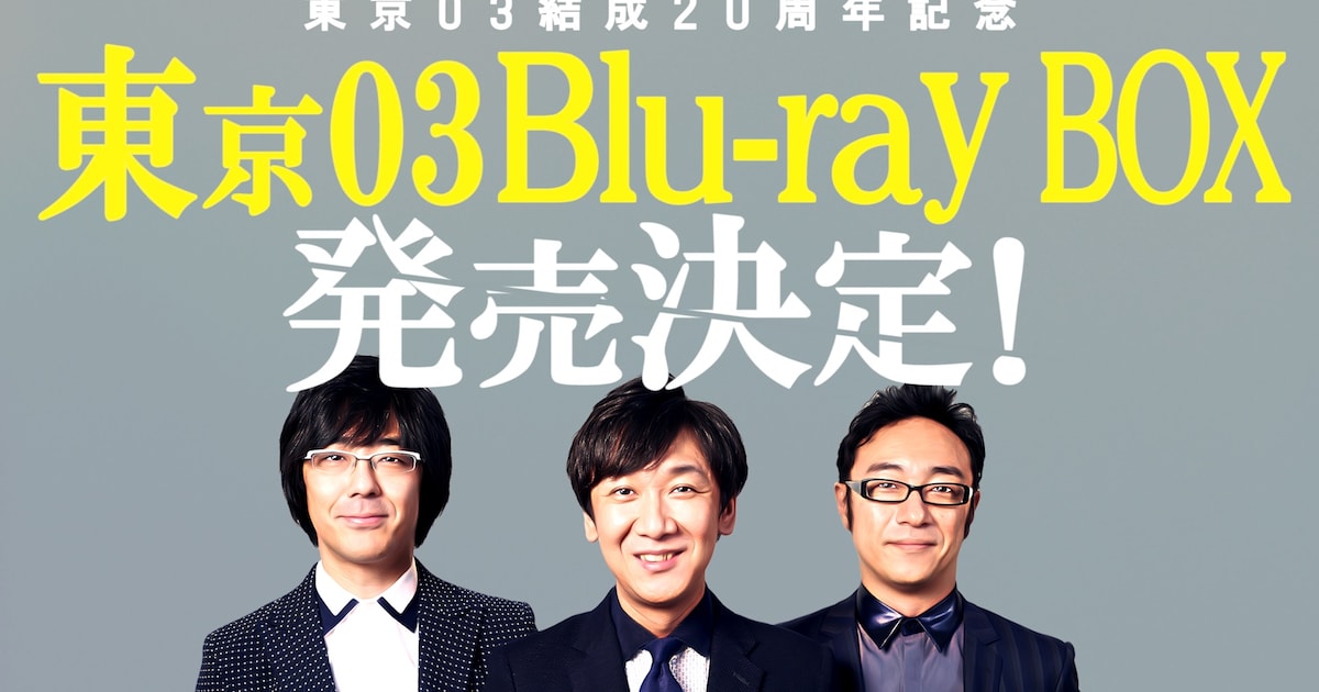 東京03、結成20周年記念で22枚組Blu-rayボックス発売！全154ネタ約52  