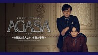 「AGASA」メイン画像 (c)テレビ朝日
