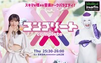 BANBANBAN山本（右）と宮本佳林（左）が出演するラジオ新番組「コンプリートX」メイン画像。