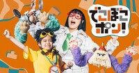 「でこぼこポン！」キービジュアル (c)NHK