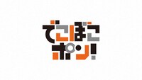 「でこぼこポン！」ロゴ (c)NHK
