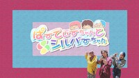 「ぱーてぃーちゃんとシルバーちゃん」メイン画像 (c)テレビ朝日