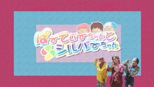 「ぱーてぃーちゃんとシルバーちゃん」メイン画像 (c)テレビ朝日
