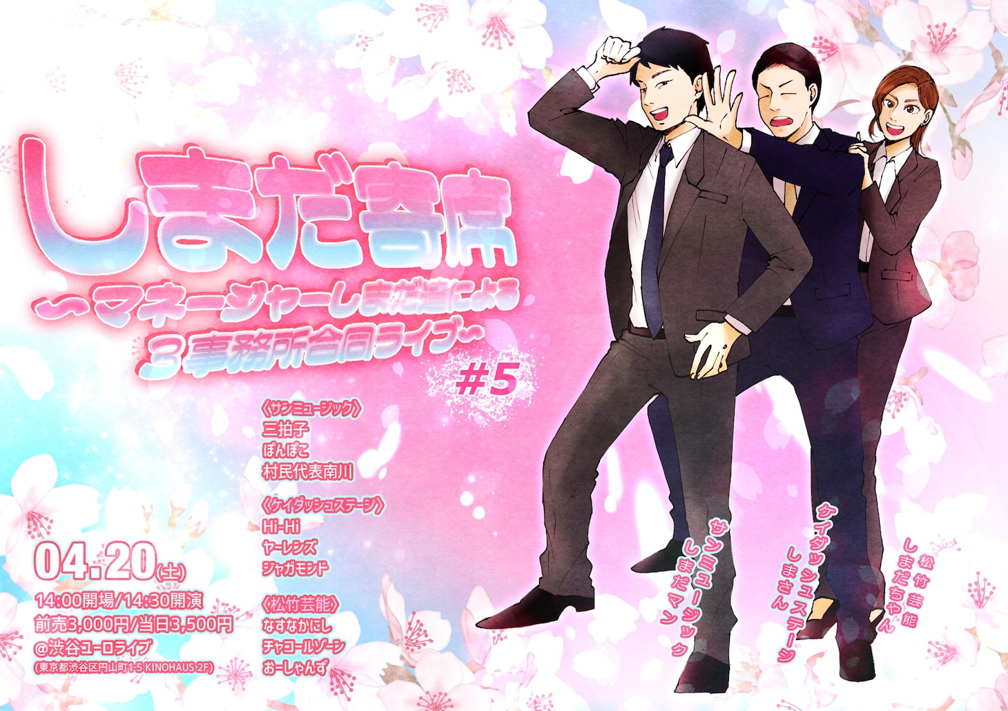「しまだ寄席#5～マネージャーしまだ達による3事務所合同ライブ～」ビジュアル