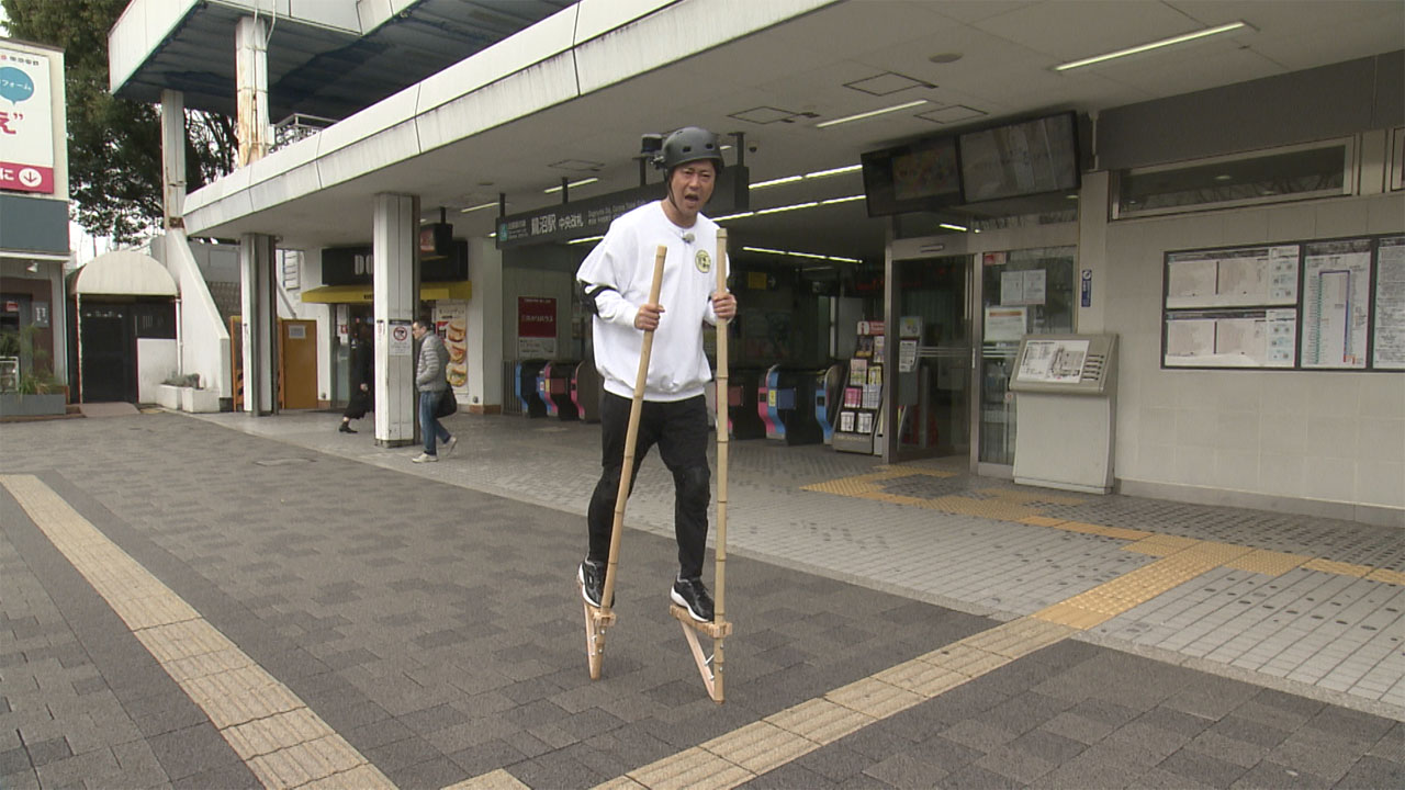 「パンサー尾形の竹馬散歩」川崎市・鷺沼編のワンシーン。
