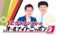 「TCクラクションのオールナイトニッポン0（ZERO）」