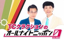 「TCクラクションのオールナイトニッポン0（ZERO）」