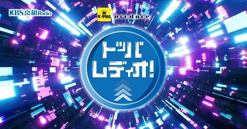 「K-PRO produceトッパレディオ!」メインビジュアル