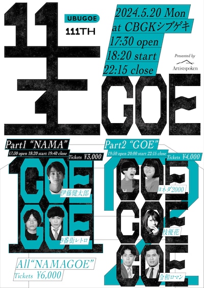 「UBUGOE」発のイベント「Artistspoken presents『UBUGOE』放送111回突破記念 公開収録＆トークライブ “NAMAGOE”」フライヤー