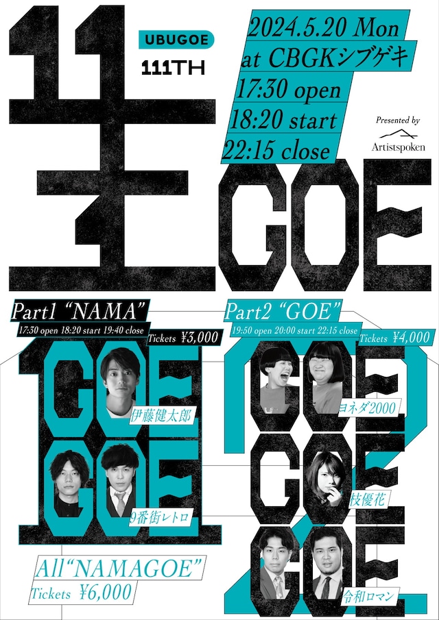 「UBUGOE」発のイベント「Artistspoken presents『UBUGOE』放送111回突破記念 公開収録＆トークライブ “NAMAGOE”」フライヤー